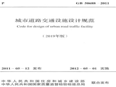 GB 50688-2011 (2019年版) 城市道路交通设施设计规范