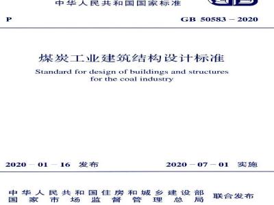 GB 50583-2020 煤炭工业建筑结构设计标准