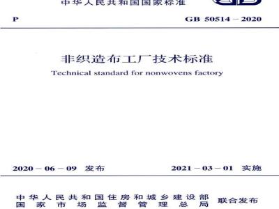 GB 50514-2020 非织造布工厂技术标准