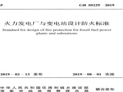 GB 50229-2019 火力发电厂与变电站设计防火标准