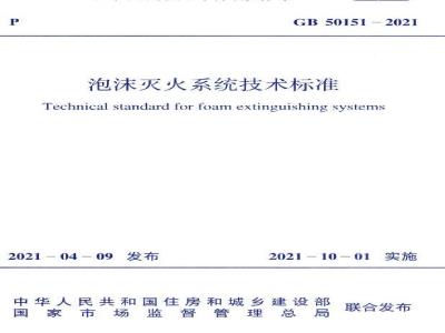 GB 50151-2021 泡沫灭火系统技术标准