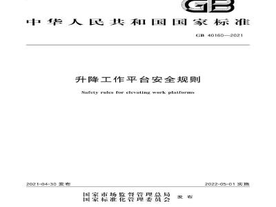 GB 40160-2021 升降工作平台安全规则