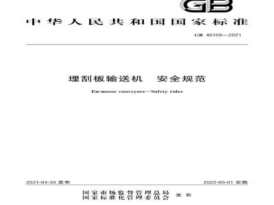 GB 40159-2021 埋刮板输送机 安全规范