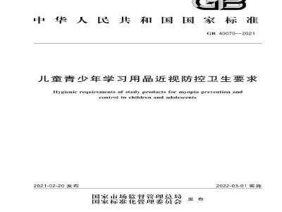 GB 40070-2021 儿童青少年学习用品近视防控卫生要求