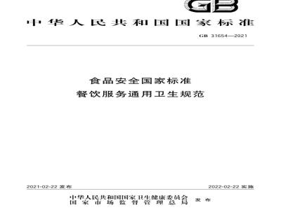 GB 31654-2021 食品安全国家标准 餐饮服务通用卫生规范