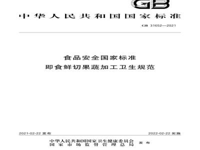 GB 31652-2021 食品安全国家标准 即食鲜切果蔬加工卫生规范