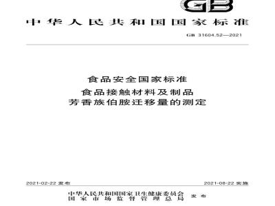 GB 31604.52-2021 食品安全国家标准 食品接触材料及制品 芳香族伯胺迁移量的测定