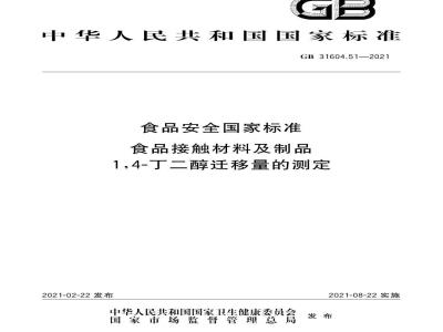 GB 31604.51-2021 食品安全国家标准 食品接触材料及制品 1,4-丁二醇迁移量的测定