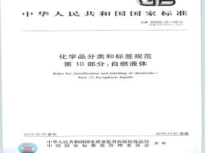 GB 30000.10-2013 化学品分类和标签规范 第10部分：自燃液体