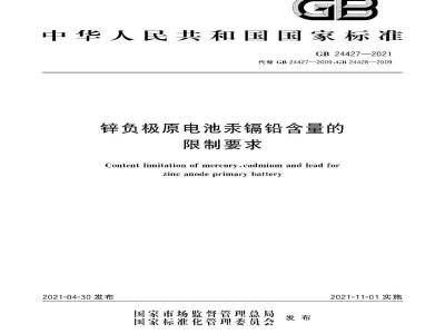 GB 24427-2021 锌负极原电池汞镉铅含量的限制要求