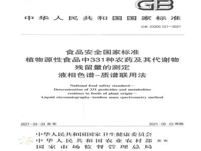 GB 23200.121-2021 食品安全国家标准 植物源性食品中331种农药及其代谢物残留量的测定 液相色谱—质谱联用法