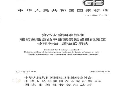 GB 23200.120-2021 食品安全国家标准 植物源性食品中甜菜安残留量的测定 液相色谱—质谱联用法