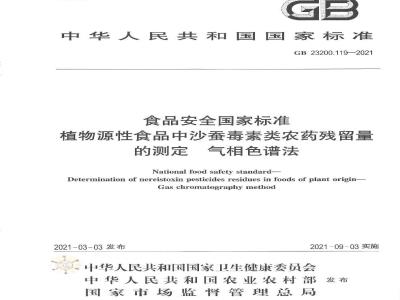 GB 23200.119-2021 食品安全国家标准 植物源性食品中沙蚕毒素类农药残留量的测定 气相色谱法
