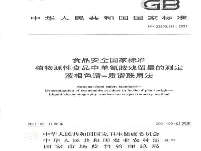 GB 23200.118-2021 食品安全国家标准 植物源性食品中单氰胺残留量的测定 液相色谱—质谱联用法