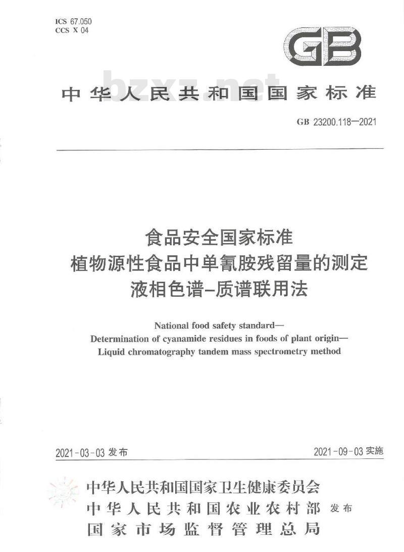 GB 23200.118-2021 食品安全国家标准 植物源性食品中单氰胺残留量的测定 液相色谱—质谱联用法 GB 23200.118-2021 食品安全国家标准 植物源性食品中单氰胺残留量的测定 液相色谱—质谱联用法
