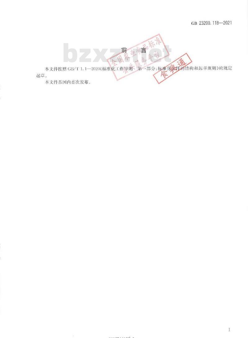 GB 23200.118-2021 食品安全国家标准 植物源性食品中单氰胺残留量的测定 液相色谱—质谱联用法 GB 23200.118-2021 食品安全国家标准 植物源性食品中单氰胺残留量的测定 液相色谱—质谱联用法