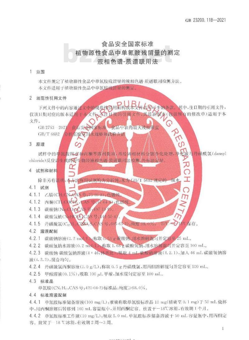 GB 23200.118-2021 食品安全国家标准 植物源性食品中单氰胺残留量的测定 液相色谱—质谱联用法 GB 23200.118-2021 食品安全国家标准 植物源性食品中单氰胺残留量的测定 液相色谱—质谱联用法