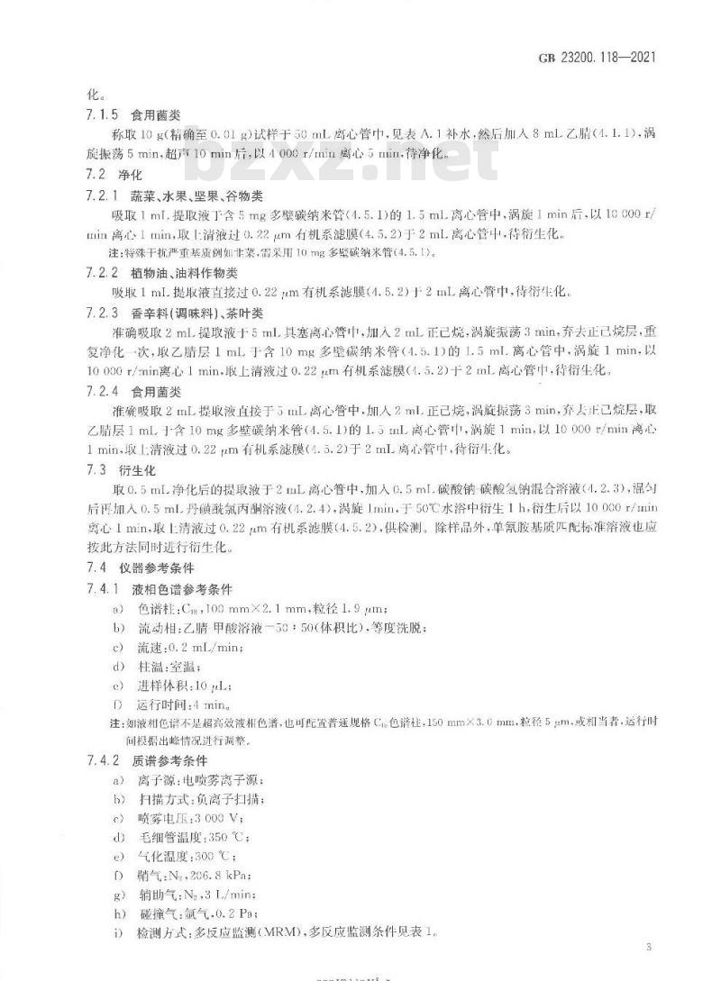 GB 23200.118-2021 食品安全国家标准 植物源性食品中单氰胺残留量的测定 液相色谱—质谱联用法 GB 23200.118-2021 食品安全国家标准 植物源性食品中单氰胺残留量的测定 液相色谱—质谱联用法