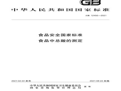 GB 12456-2021 食品安全国家标准 食品中总酸的测定