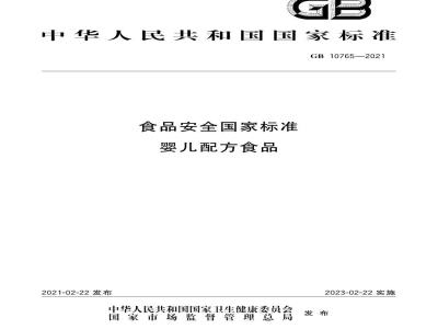 GB 10765-2021 食品安全国家标准 婴儿配方食品