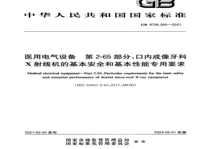 GB 9706.265-2021 医用电气设备 第2-65部分：口内成像牙科X射线机的基本安全和基本性能专用要求