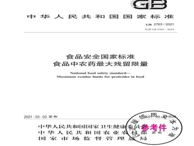 GB 2763-2021 食品安全国家标准 食品中农药最大残留限量