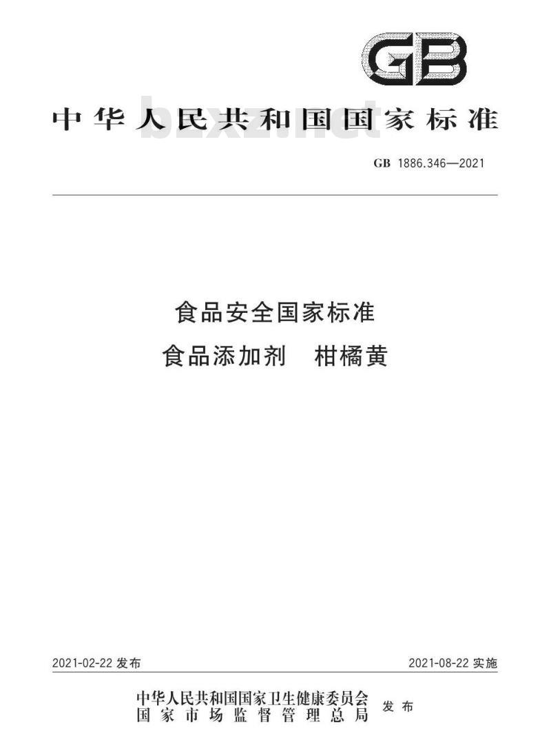 GB 1886.346-2021 食品安全国家标准 食品添加剂 柑橘黄 GB 1886.346-2021 食品安全国家标准 食品添加剂 柑橘黄