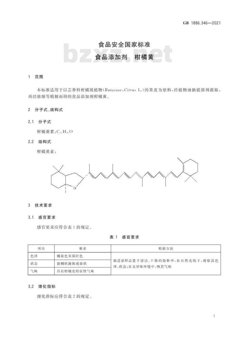 GB 1886.346-2021 食品安全国家标准 食品添加剂 柑橘黄 GB 1886.346-2021 食品安全国家标准 食品添加剂 柑橘黄