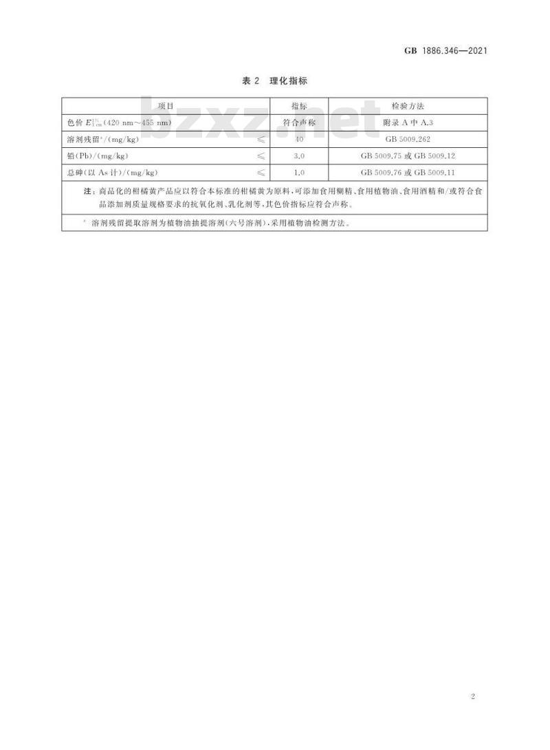 GB 1886.346-2021 食品安全国家标准 食品添加剂 柑橘黄 GB 1886.346-2021 食品安全国家标准 食品添加剂 柑橘黄