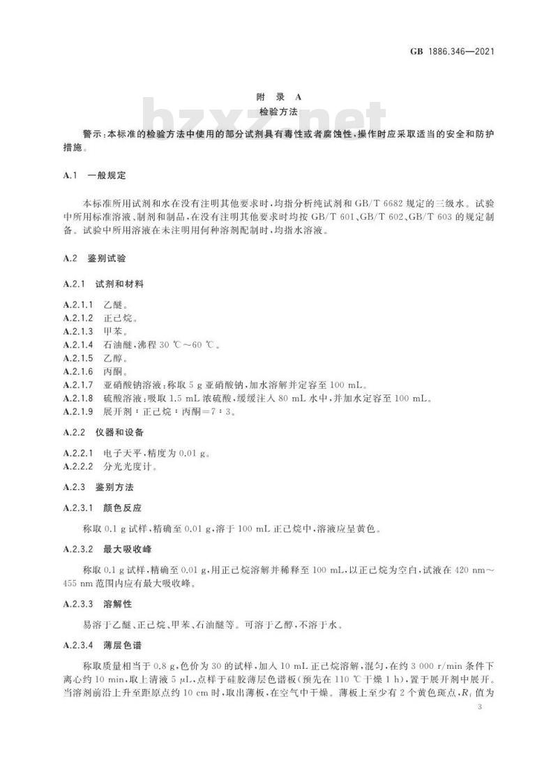 GB 1886.346-2021 食品安全国家标准 食品添加剂 柑橘黄 GB 1886.346-2021 食品安全国家标准 食品添加剂 柑橘黄