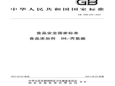 GB 1886.344-2021 食品安全国家标准 食品添加剂 DL-丙氨酸