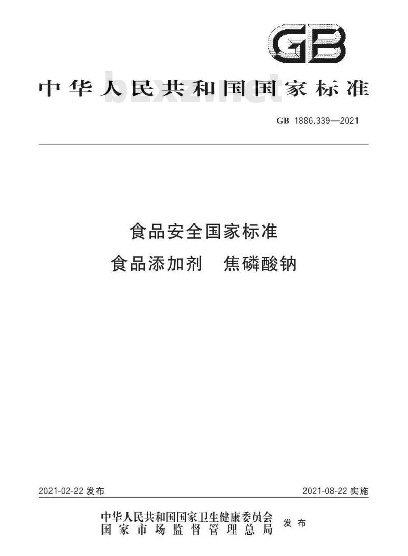 GB 1886.339-2021 食品安全国家标准 食品添加剂 焦磷酸钠 GB 1886.339-2021 食品安全国家标准 食品添加剂 焦磷酸钠
