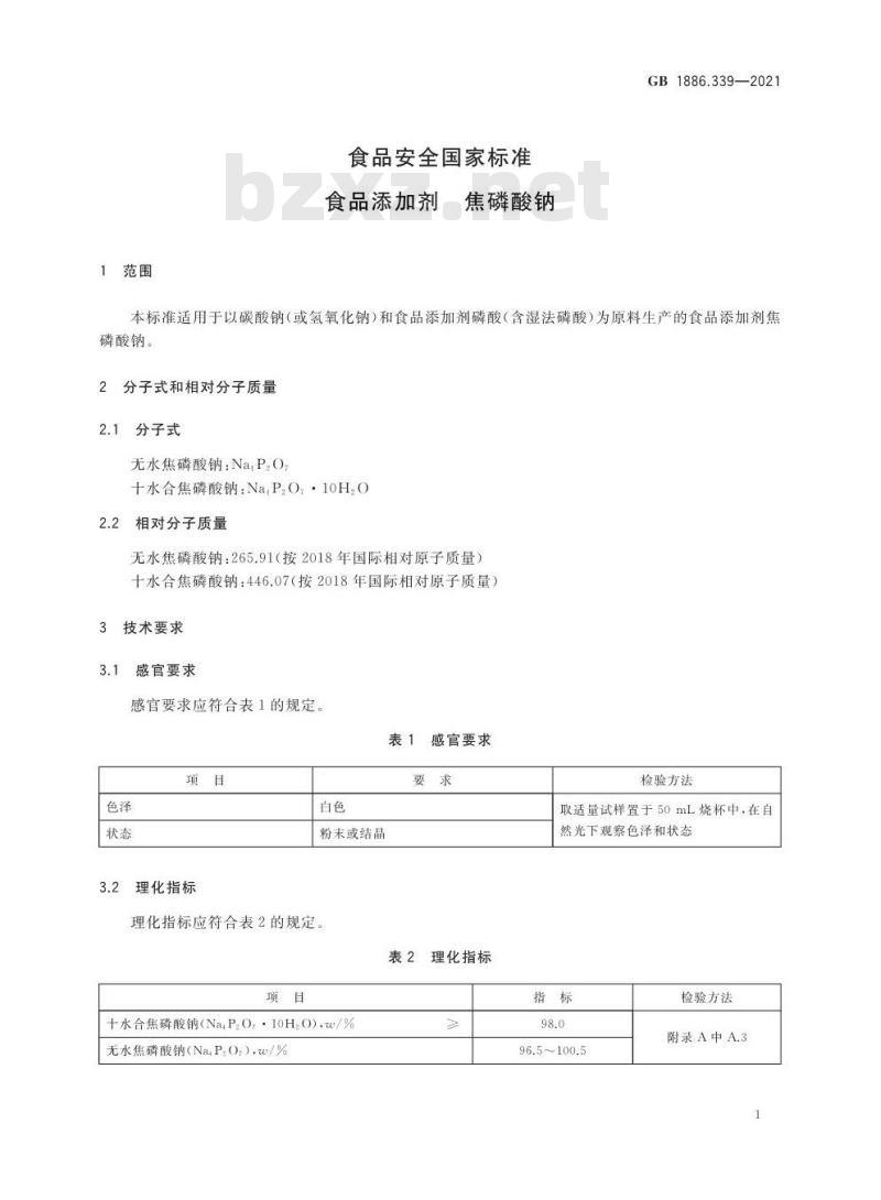 GB 1886.339-2021 食品安全国家标准 食品添加剂 焦磷酸钠 GB 1886.339-2021 食品安全国家标准 食品添加剂 焦磷酸钠