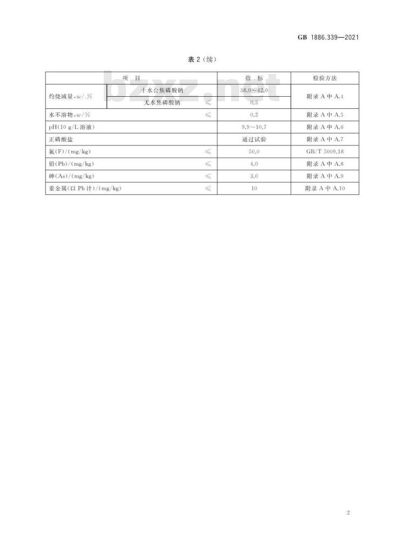 GB 1886.339-2021 食品安全国家标准 食品添加剂 焦磷酸钠 GB 1886.339-2021 食品安全国家标准 食品添加剂 焦磷酸钠