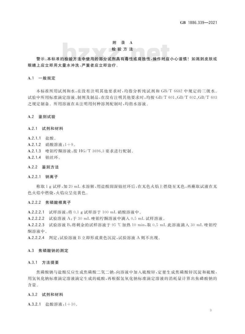 GB 1886.339-2021 食品安全国家标准 食品添加剂 焦磷酸钠 GB 1886.339-2021 食品安全国家标准 食品添加剂 焦磷酸钠