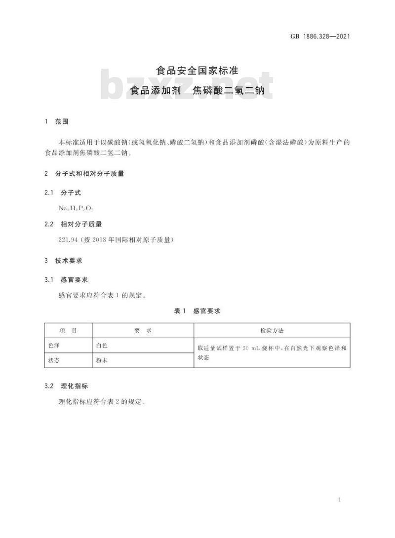 GB 1886.328-2021 食品安全国家标准 食品添加剂 焦磷酸二氢二钠 GB 1886.328-2021 食品安全国家标准 食品添加剂 焦磷酸二氢二钠