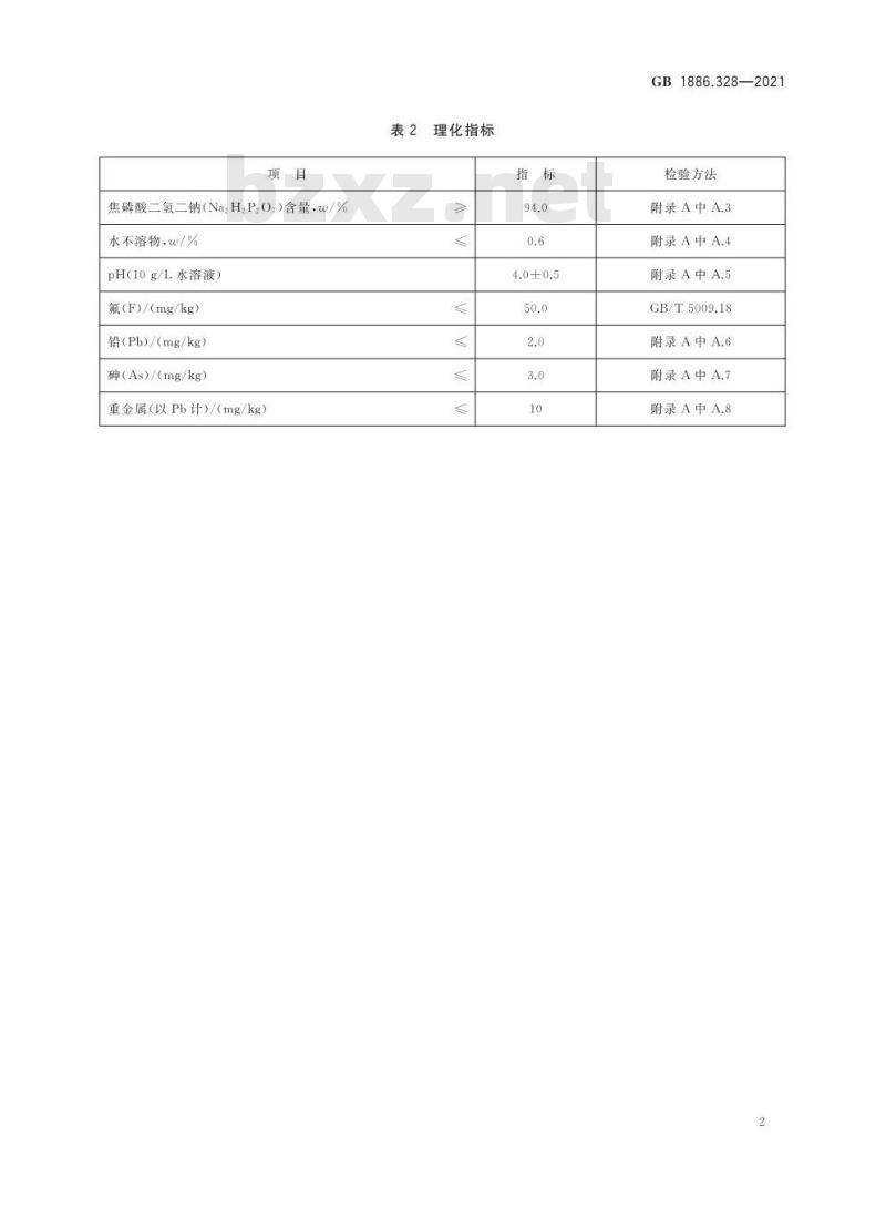 GB 1886.328-2021 食品安全国家标准 食品添加剂 焦磷酸二氢二钠 GB 1886.328-2021 食品安全国家标准 食品添加剂 焦磷酸二氢二钠