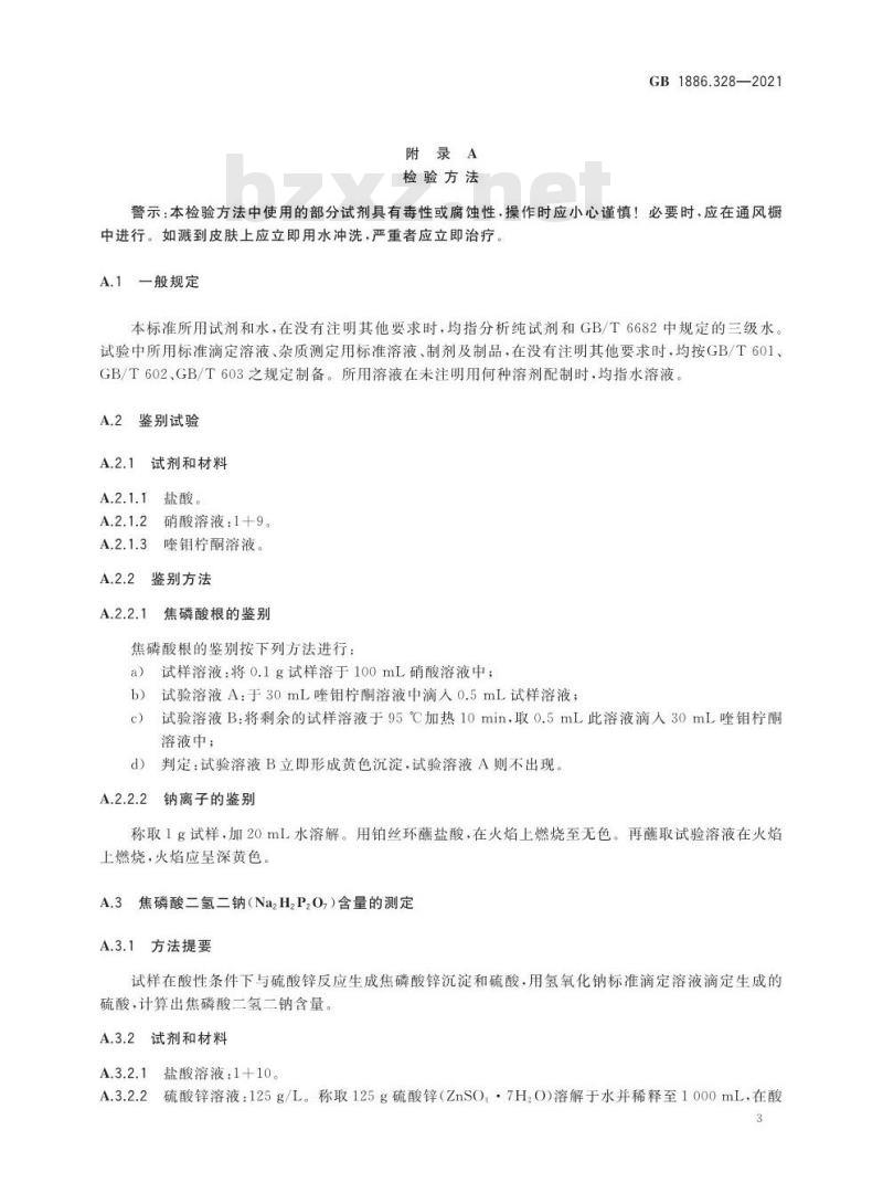 GB 1886.328-2021 食品安全国家标准 食品添加剂 焦磷酸二氢二钠 GB 1886.328-2021 食品安全国家标准 食品添加剂 焦磷酸二氢二钠