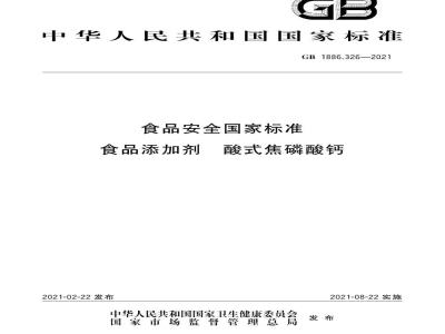 GB 1886.326-2021 食品安全国家标准 食品添加剂 酸式焦磷酸钙