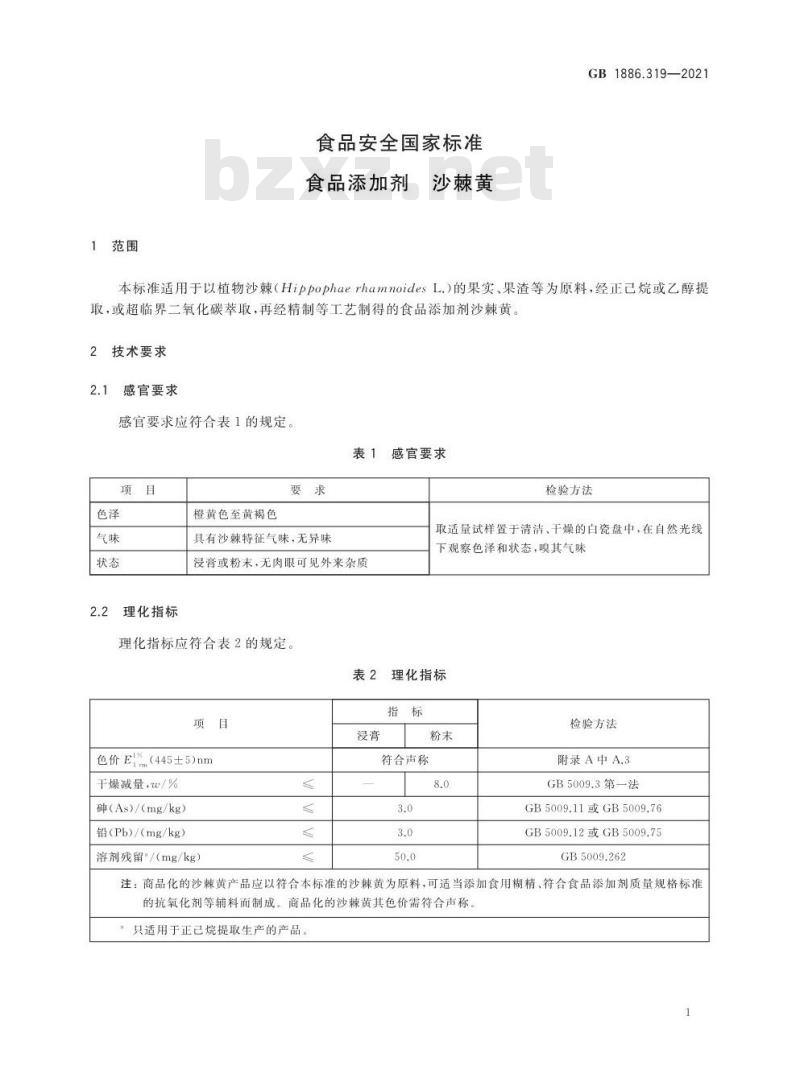 GB 1886.319-2021 食品安全国家标准 食品添加剂 沙棘黄