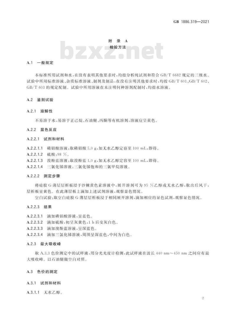 GB 1886.319-2021 食品安全国家标准 食品添加剂 沙棘黄