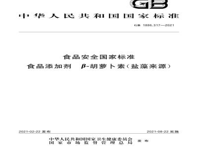 GB 1886.317-2021 食品安全国家标准 食品添加剂 β- 胡萝卜素（盐藻来源）