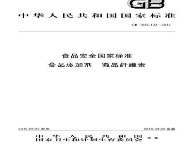 GB 1886.103-2015 食品安全国家标准 食品添加剂 微晶纤维素