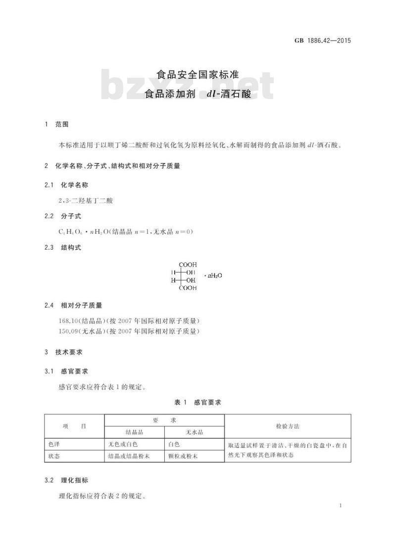 GB 1886.42-2015 食品添加剂 dl-酒石酸
