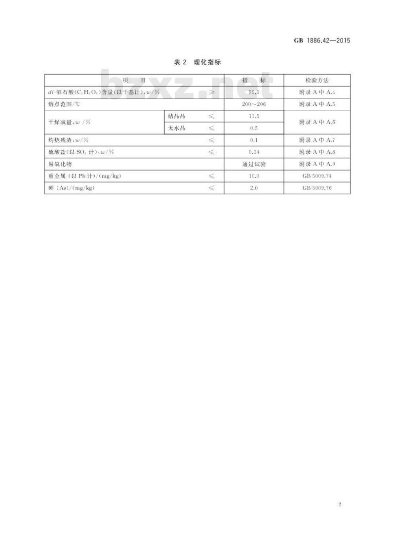 GB 1886.42-2015 食品添加剂 dl-酒石酸