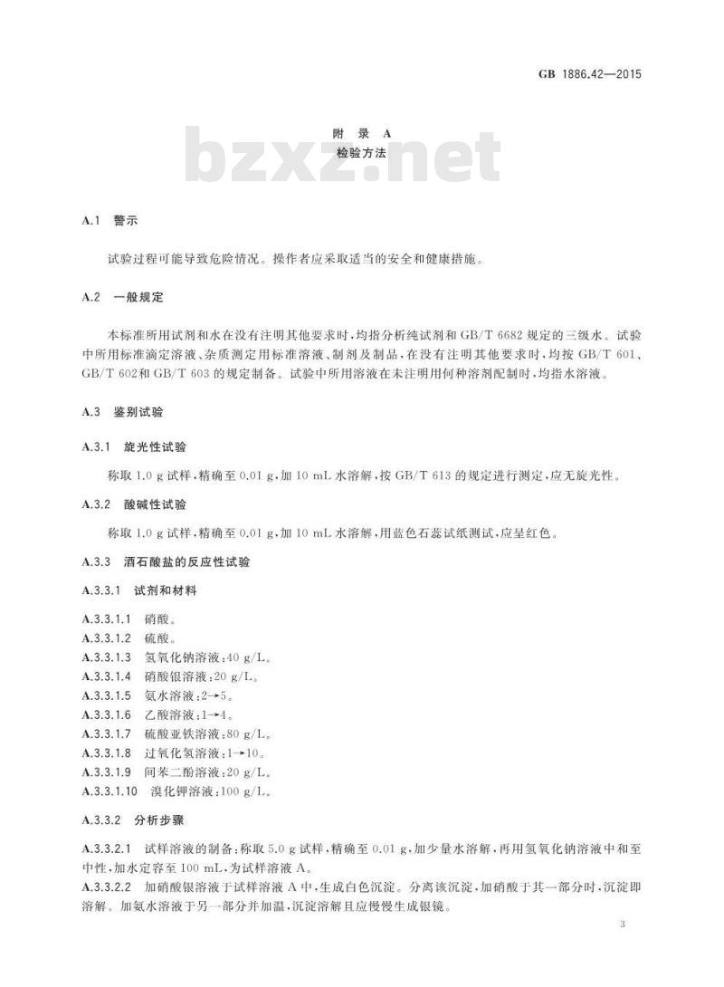 GB 1886.42-2015 食品添加剂 dl-酒石酸