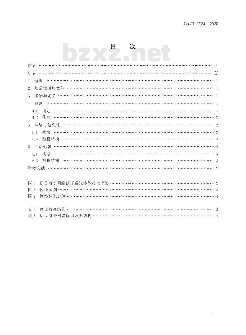 GA∕T 1724-2020 居民身份网络认证 网络可信凭证和网络标识格式要求 GA∕T 1724-2020 居民身份网络认证 网络可信凭证和网络标识格式要求