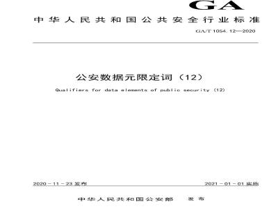 GA/T 1054.12-2020 公安数据元限定词(12)