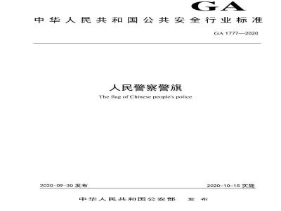 GA 1777-2020 人民警察警旗