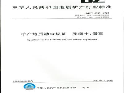 DZ∕T 0349-2020 矿产地质勘查规范 膨润土、滑石